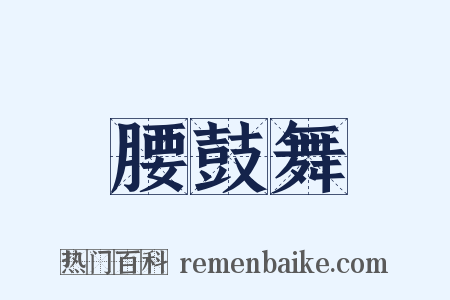 腰鼓舞是什么意思的图片